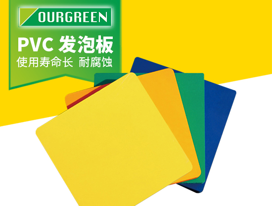 怎么選擇可靠的PVC發(fā)泡板廠家？