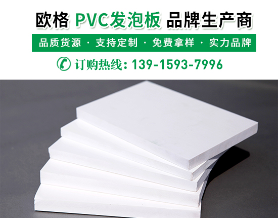 pvc發泡板的廠家價格是多少？