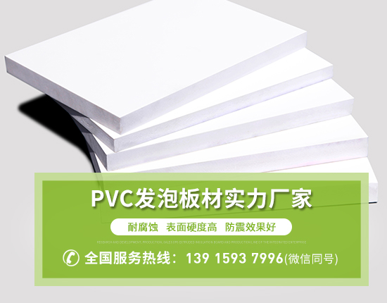 PVC發(fā)泡板是哪些材料做成的？